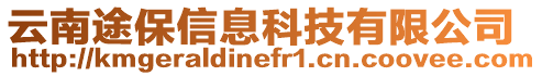 云南途保信息科技有限公司