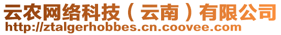 云農(nóng)網(wǎng)絡(luò)科技（云南）有限公司