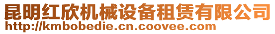 昆明紅欣機(jī)械設(shè)備租賃有限公司