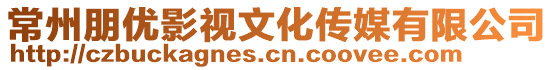 常州朋優影視文化傳媒有限公司
