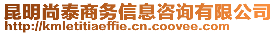 昆明尚泰商務(wù)信息咨詢有限公司