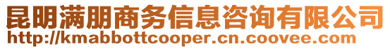 昆明滿朋商務信息咨詢有限公司