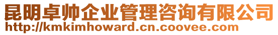 昆明卓帥企業(yè)管理咨詢有限公司