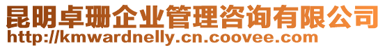 昆明卓珊企業(yè)管理咨詢有限公司