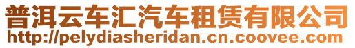 普洱云車匯汽車租賃有限公司