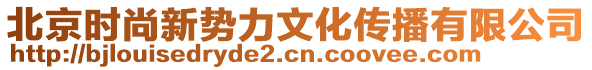 北京時(shí)尚新勢(shì)力文化傳播有限公司