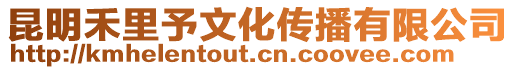 昆明禾里予文化傳播有限公司