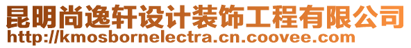昆明尚逸軒設計裝飾工程有限公司