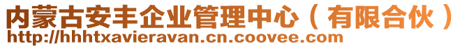 內(nèi)蒙古安豐企業(yè)管理中心（有限合伙）