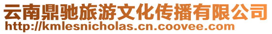 云南鼎馳旅游文化傳播有限公司