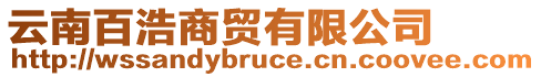 云南百浩商貿(mào)有限公司