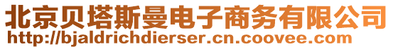 北京貝塔斯曼電子商務(wù)有限公司