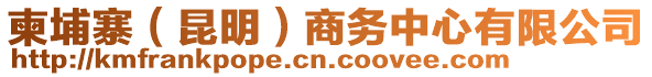 柬埔寨（昆明）商務(wù)中心有限公司