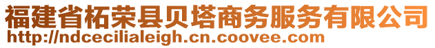 福建省柘榮縣貝塔商務(wù)服務(wù)有限公司