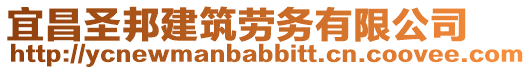 宜昌圣邦建筑勞務(wù)有限公司