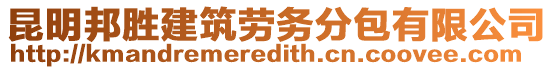 昆明邦勝建筑勞務分包有限公司