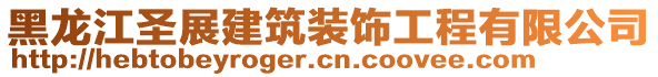 黑龍江圣展建筑裝飾工程有限公司