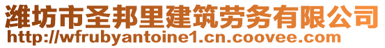 濰坊市圣邦里建筑勞務有限公司