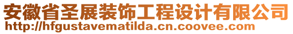 安徽省圣展裝飾工程設計有限公司