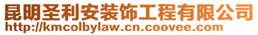 昆明圣利安裝飾工程有限公司