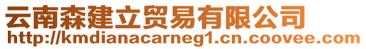 云南森建立貿易有限公司