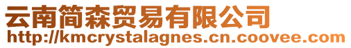云南簡森貿易有限公司