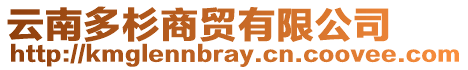 云南多杉商貿(mào)有限公司