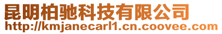 昆明柏馳科技有限公司