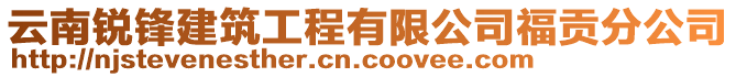 云南锐锋建筑工程有限公司福贡分公司