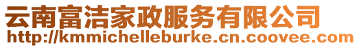 云南富潔家政服務有限公司