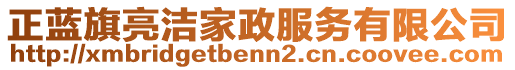 正蓝旗亮洁家政服务有限公司