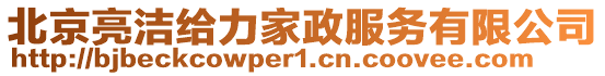 北京亮潔給力家政服務(wù)有限公司