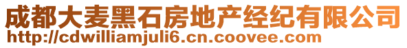 成都大麥黑石房地產(chǎn)經(jīng)紀(jì)有限公司