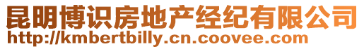 昆明博識房地產(chǎn)經(jīng)紀(jì)有限公司