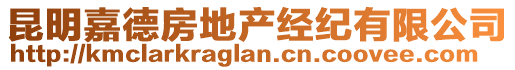 昆明嘉德房地產(chǎn)經(jīng)紀(jì)有限公司