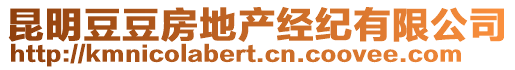 昆明豆豆房地產(chǎn)經(jīng)紀(jì)有限公司