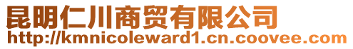 昆明仁川商貿(mào)有限公司