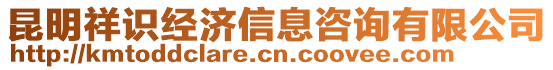 昆明祥識(shí)經(jīng)濟(jì)信息咨詢有限公司