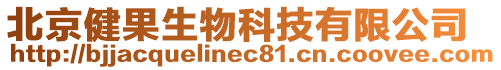 北京健果生物科技有限公司