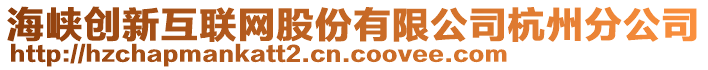 海峽創(chuàng)新互聯(lián)網(wǎng)股份有限公司杭州分公司