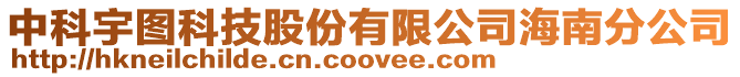 中科宇圖科技股份有限公司海南分公司
