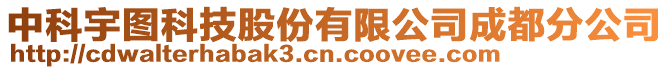 中科宇圖科技股份有限公司成都分公司