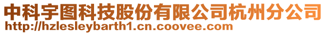 中科宇圖科技股份有限公司杭州分公司