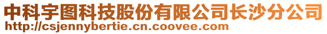 中科宇圖科技股份有限公司長(zhǎng)沙分公司