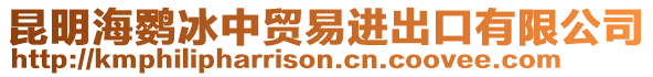 昆明海鸚冰中貿(mào)易進(jìn)出口有限公司