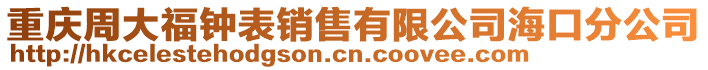 重慶周大福鐘表銷(xiāo)售有限公司?？诜止? style=