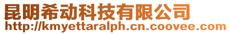 昆明希動科技有限公司