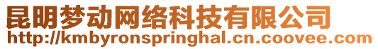 昆明夢(mèng)動(dòng)網(wǎng)絡(luò)科技有限公司