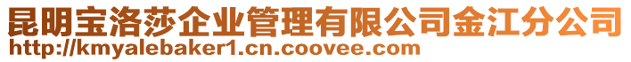 昆明寶洛莎企業(yè)管理有限公司金江分公司