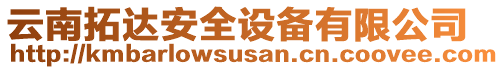 云南拓達(dá)安全設(shè)備有限公司